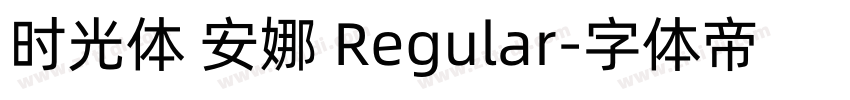 时光体 安娜 Regular字体转换